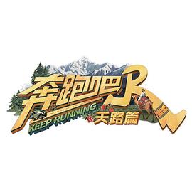 奔跑吧·天路篇海报
